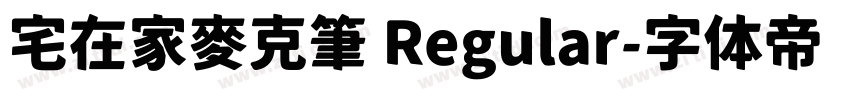 宅在家麥克筆 Regular字体转换